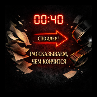 Рассказываем, что было дальше