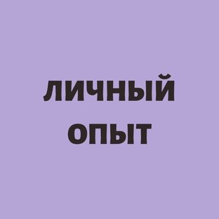 МОЙ ЛИЧНЫЙ ОПЫТ.