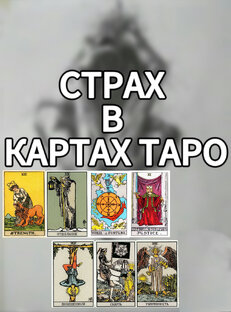 Страх в картах Таро