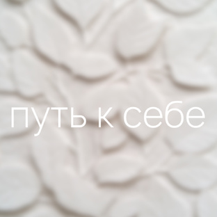 путь к себе
