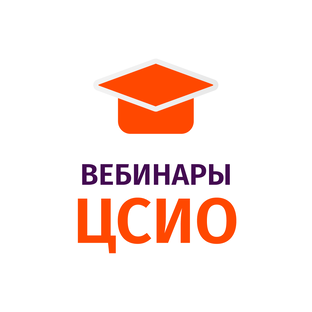 Вебинары ЦСИО