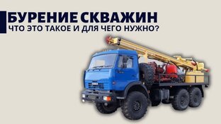 Все о бурении скважин 