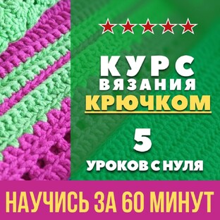 Курс вязания крючком. 5 уроков с 0 до первого изделия