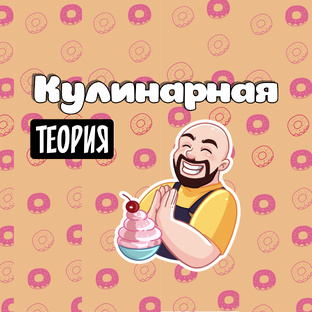 Кулинарная теория 