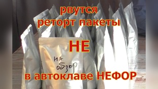 Реторт пакеты в автоклаве. 