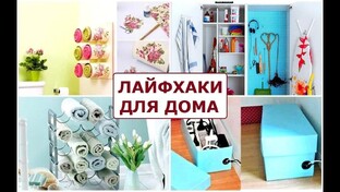 ЛайфХаки для дома