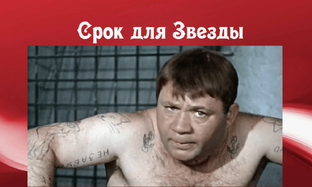 Срок для Звезды