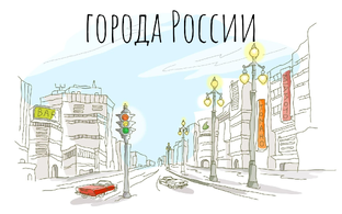 города России