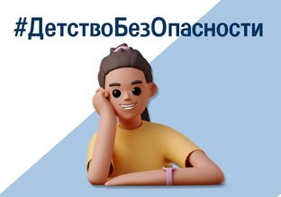 #ДетствоБезОпасности