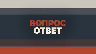 Вопрос - ответ