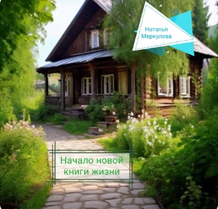 Начало новой книги жизни.
