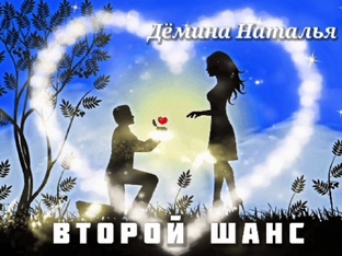 ВТОРОЙ ШАНС 