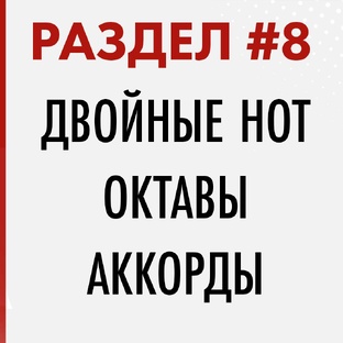 РАЗДЕЛ #8. ДВОЙНЫЕ НОТЫ. ОКТАВЫ. АККОРДЫ