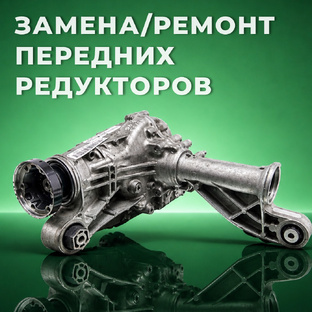 Замена и ремонт передних редукторов