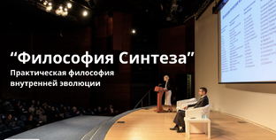 О Философии Синтеза