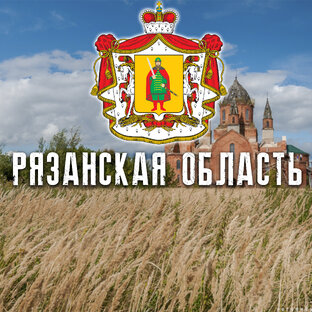 РЯЗАНСКАЯ ОБЛАСТЬ