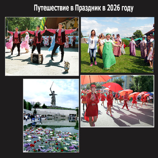 93 Путешествие  в праздник