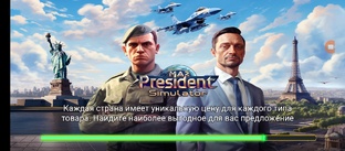 симулятор президента 2