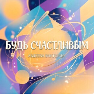 Альбом "Будь счастливым"