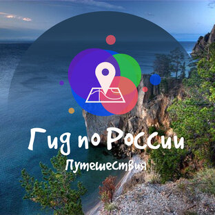 Дзен Гид по России | Путешествия статистика