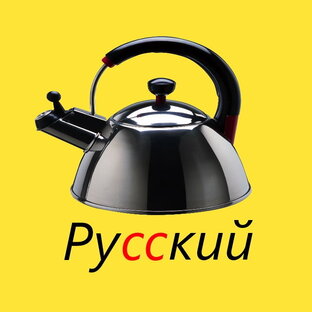 Дзен Русский для чайников  статистика