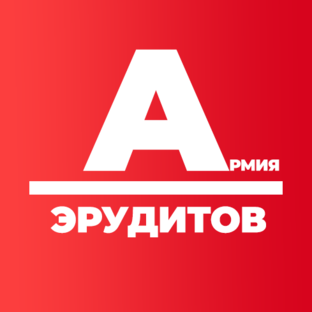 Логотип канала Армия Эрудитов