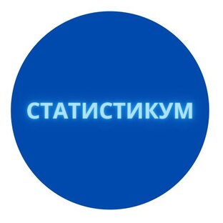 СТАТИСТИКУМ