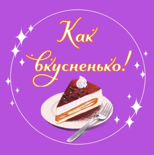 Статистика Дзен Как вкусненько!