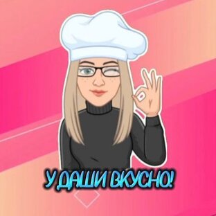 Статистика Дзен У Даши вкусно!