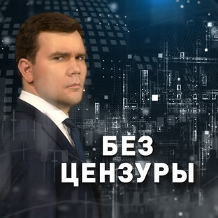 Без цензуры