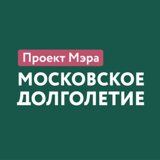 Московское долголетие