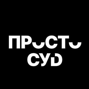 Статистика Дзен ПростоСУД