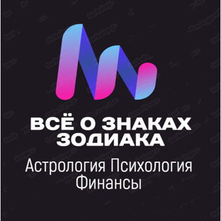 Всё о знаках зодиака