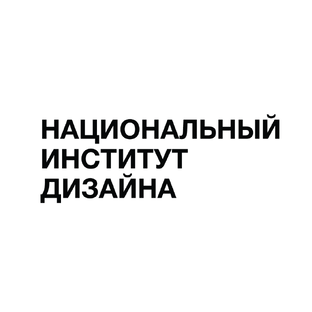 Национальный институт дизайна отзывы. Национальный институт дизайна.