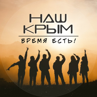 Статистика Дзен Время Есть - Крым!