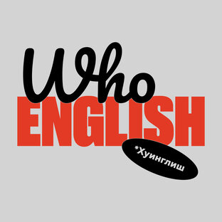 whoEnglish | Про американский английский