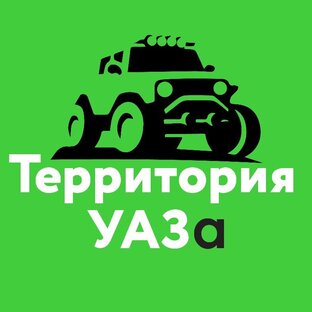 Территория УАЗа - тюнинг, гонки, путешествия