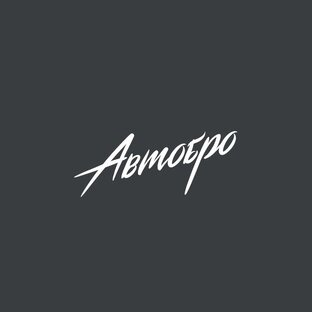 Статистика Дзен Автобро. Проверенные авто с пробегом