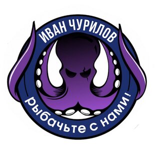 Иван Чурилов