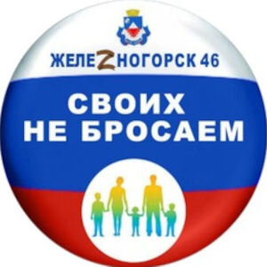 Дзен Своих не бросаем Железногорск46 статистика