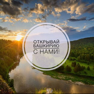 Дзен Открывай Башкирию вместе с нами статистика
