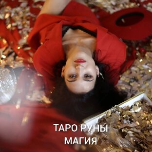 Статистика Дзен Карина Кинчевская | Таро | Руны | Матрица Судьбы |