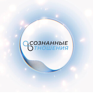 Статистика Дзен Осознанные отношения