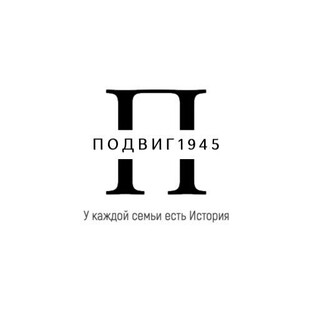 Статистика Дзен Подвиг 1945 - Военная генеалогия