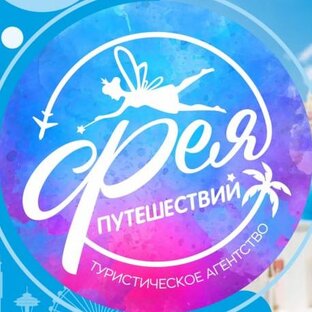 Дзен Турагентство • Фея путешествий • Сыктывкар статистика