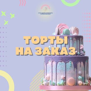 Дзен Торты •Пряники•Трайфлы•Десерты|Курск статистика