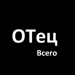 Статистика Дзен ОТец Всего