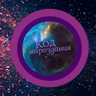 Статистика Дзен Код мироздания