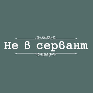 Статистика Дзен Не в сервант