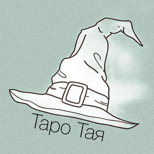 Дзен Таро Тая 🔮 статистика